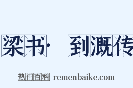 梁书·到溉传是什么意思的图片